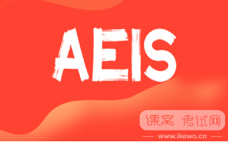 AEIS考试深度剖析：报名条件详解、考试内容概览及高效备考指南