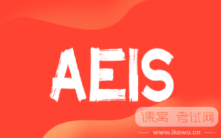 AEIS考试全面指南：一文助您精通AEIS考试要点
