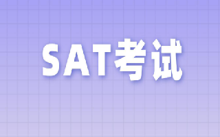 SAT机考数学12月考前八大注意事项