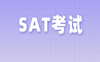 重要公告！CollegeBoard官方宣布：2025年将增设一场SAT考试
