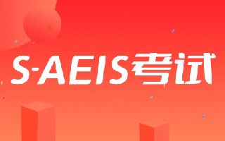 S-AEIS考试2025年报考全攻略