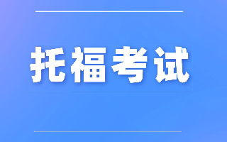 一份不废话的新托福攻略：题型、时间、备考重点全讲清
