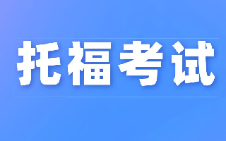 2026年托福雅思终极对决：选对考试，留学申请事半功倍