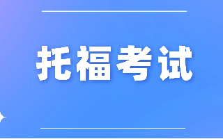 2026新版托福iBT深度解析：70分钟定胜负，听说读写全变了!