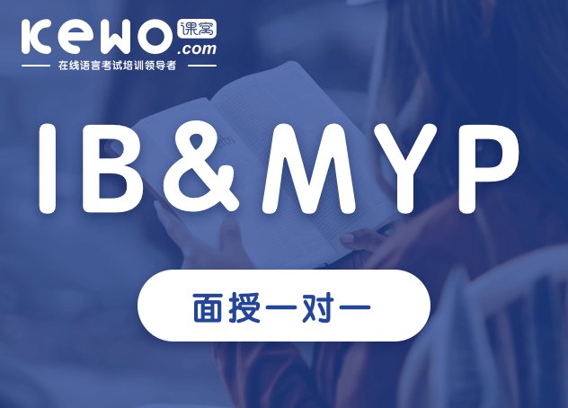 IB&MYP面授一对一课程