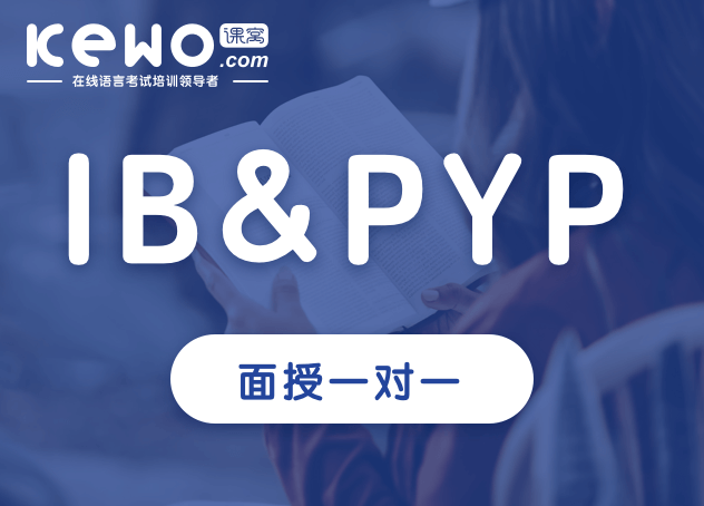IB&PYP面授一对一课程